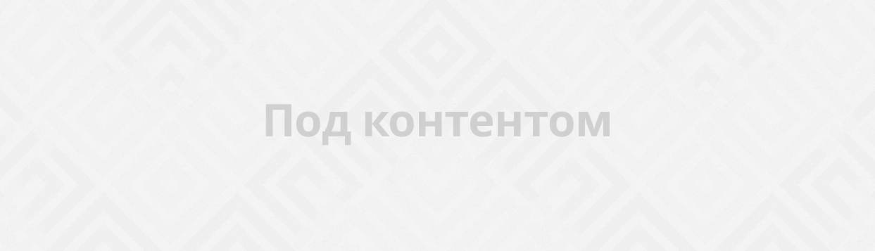 Под контентом